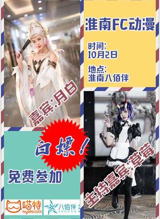 【免费展会】淮南FC动漫秋日展