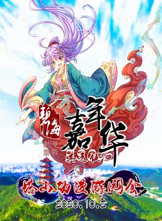 碧海动漫游戏嘉年华-塔山动漫游园会