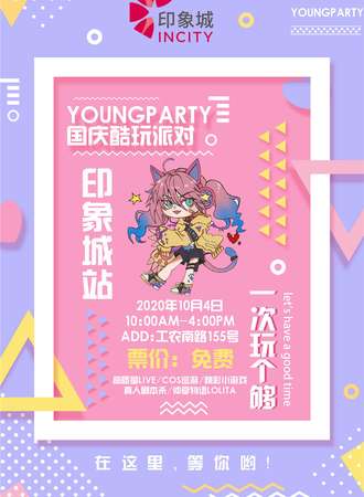 【免费活动】Youngparty国庆酷玩派对-印象城站