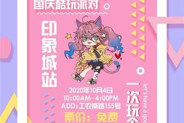 【展宣】Youngparty国庆酷玩派对-印象城站