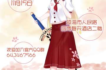 第七届琼海HT动漫展