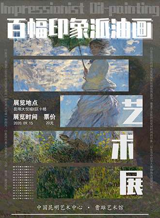 百幅印象派油画艺术展 昆明