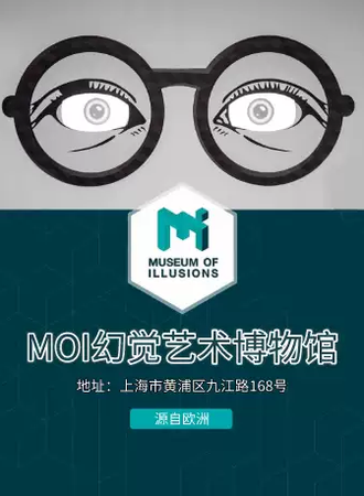 【上海】「开展中」幻觉艺术博物馆 MOI 上海站