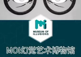 【上海】「开展中」幻觉艺术博物馆 MOI 上海站
