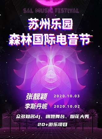 苏州乐园森林国际电音节