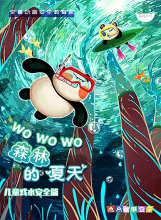 沉浸式科普儿童剧《wowowo森林的夏天》