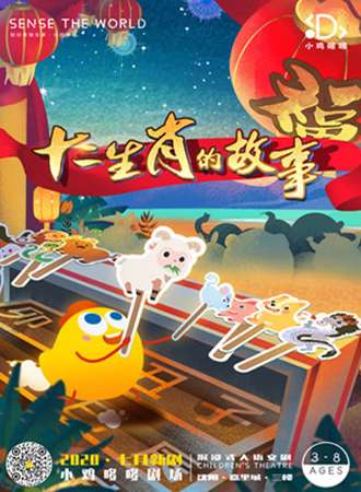 沉浸式大语文互动剧《十二生肖的故事》