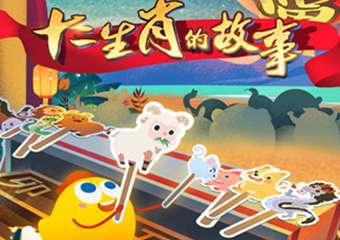 【展宣】沉浸式大语文互动剧《十二生肖的故事》