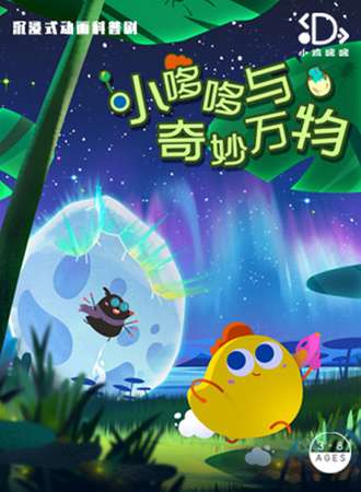 沉浸式科普儿童剧《小哆哆与奇妙万物》