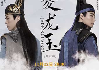 【展宣】舞台剧《夔龙玉》 昆明