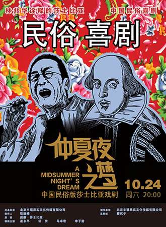 话剧《仲夏夜之梦》 昆明