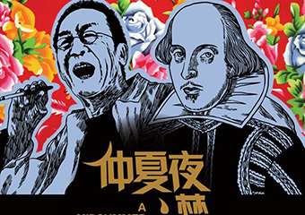 【展宣】话剧《仲夏夜之梦》 昆明
