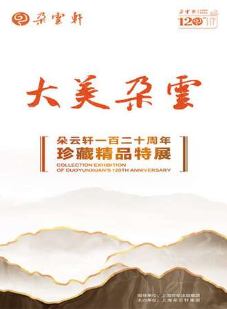 大美朵云——朵云轩120周年珍藏精品特展