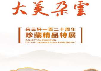 【展宣】大美朵云——朵云轩120周年珍藏精品特展
