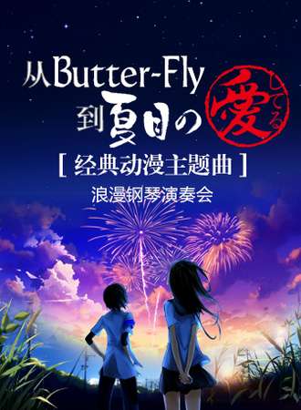 【天津】从Butter-Fly到夏目の愛してる—— 经典动漫主题曲浪漫钢琴演奏会