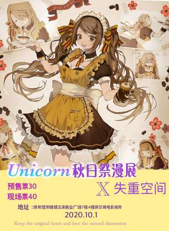 Unicorn秋日展漫展X失重空间