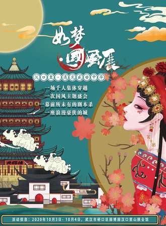 武汉市第三届如梦·中秋国风展