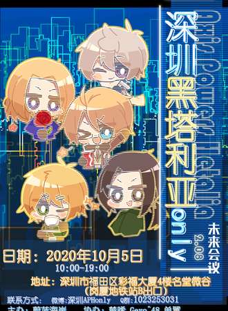 深圳·黑塔利亚only2.08未来会议