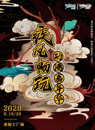 疾风畅玩动漫嘉年华
