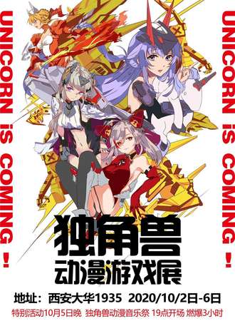 西安独角兽动漫游戏展