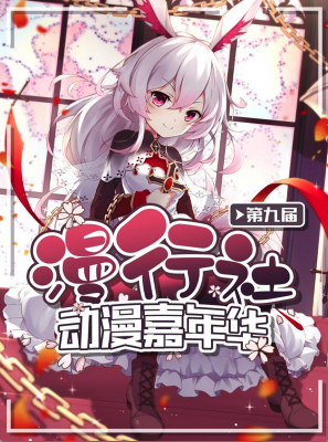 第九届漫行社动漫嘉年华