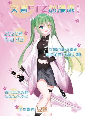 第五届文昌FTZ动漫展