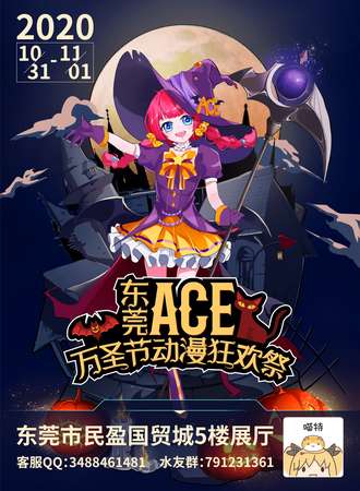 东莞ACE万圣节动漫展