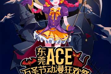 【延期】东莞ACE万圣节动漫展