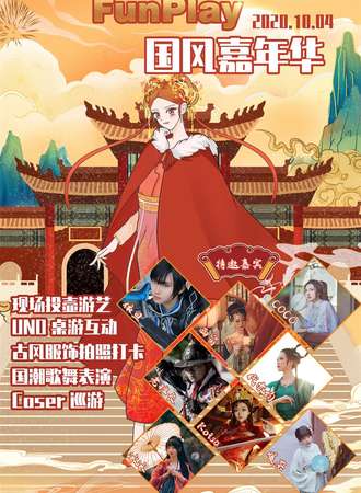 【免费活动】FUNPLAY秋日嘉年华