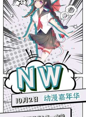 NW动漫嘉年华