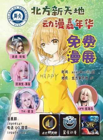 【免费展会】北方新天地 动漫嘉年华