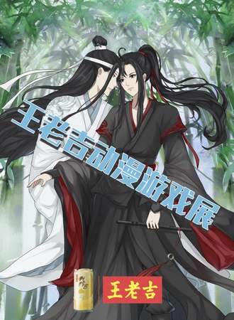 【免费活动】王老吉动漫游戏展