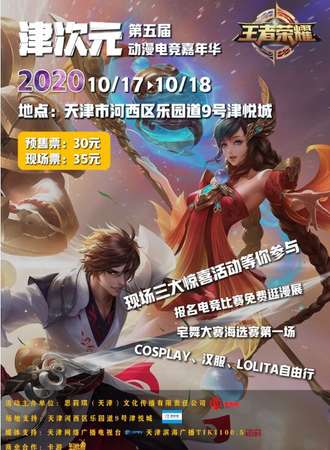 第五届津次元动漫电竞嘉年华