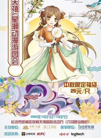 天禧星潮国风汉服游园会