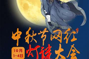 【展宣】中秋节网红灯谜大会