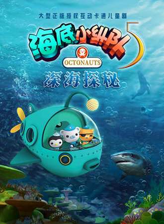 正版授权海洋探险儿童剧《海底小纵队5:深海探秘》