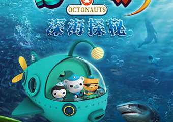 【展宣】正版授权海洋探险儿童剧《海底小纵队5:深海探秘》
