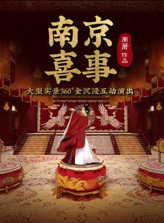 《南京喜事-大型实景360°全沉浸互动演出》