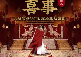 【展宣】《南京喜事-大型实景360°全沉浸互动演出》