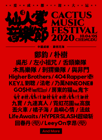 2020成都仙人掌音乐节