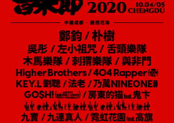 【展宣】2020成都仙人掌音乐节