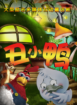 大型多媒体奇幻互动儿童剧《丑小鸭》