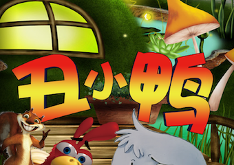 【展宣】大型多媒体奇幻互动儿童剧《丑小鸭》