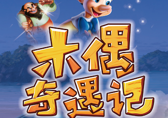 【展宣】大型多媒体奇幻互动儿童剧《木偶奇遇记》
