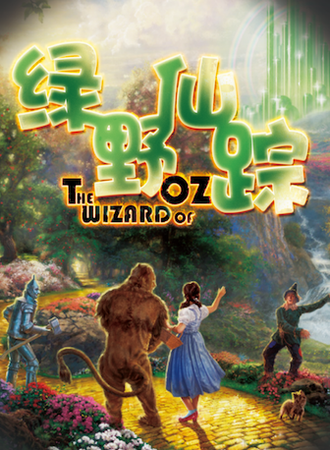 大型多媒体奇幻互动儿童剧《绿野仙踪》
