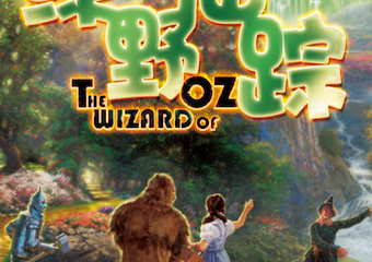 【展宣】大型多媒体奇幻互动儿童剧《绿野仙踪》