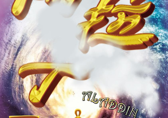 【展宣】大型多媒体奇幻互动儿童剧《阿拉丁神灯》