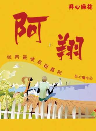 开心麻花爆笑悬疑喜剧《倒霉阿翔》