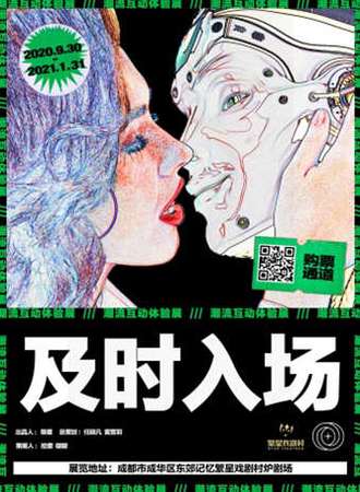 《及时入场》潮流互动展
