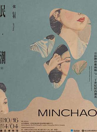 民•潮—月份牌珍稀画稿与二十世纪时尚潮流展